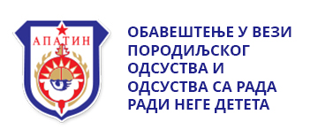 ОБАВЕШТЕЊЕ У ВЕЗИ ПОРОДИЉСКОГ ОДСУСТВА И ОДСУСТВА СА РАДА РАДИ НЕГЕ ДЕТЕТА